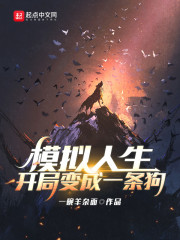 模拟人生:开局变成一条狗