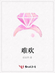 难欢