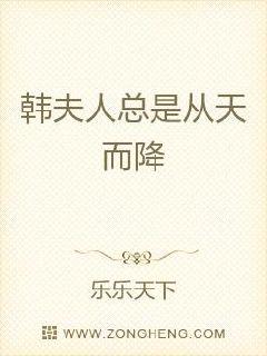 韩夫人总是从天而降
