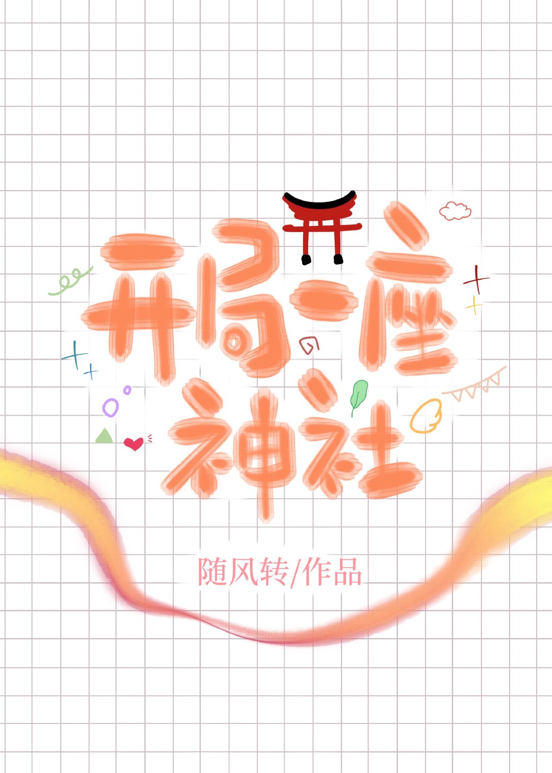 开局一座神社