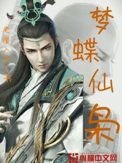 梦蝶仙枭
