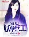 极品妖孽兵王