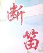 断笛