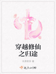 穿越修仙之归途