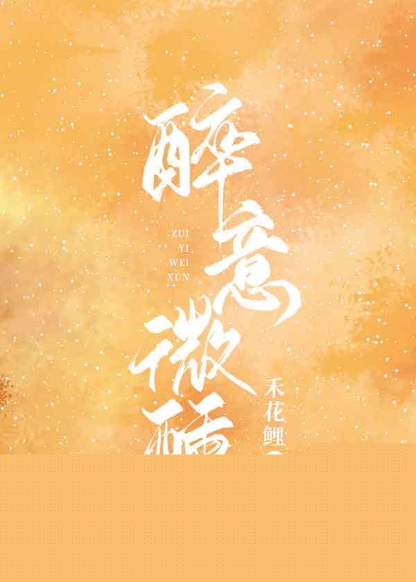 醉意微醺