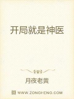 开局就是神医