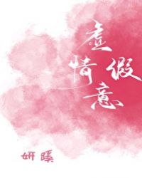 虚情假意