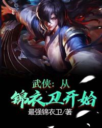 武侠:从锦衣卫开始