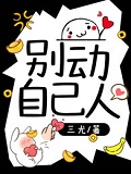 别动！自己人