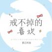 戒不掉的喜欢(番外)