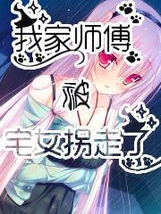 我家师傅被宅女拐走了