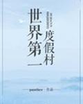 世界第一度假村