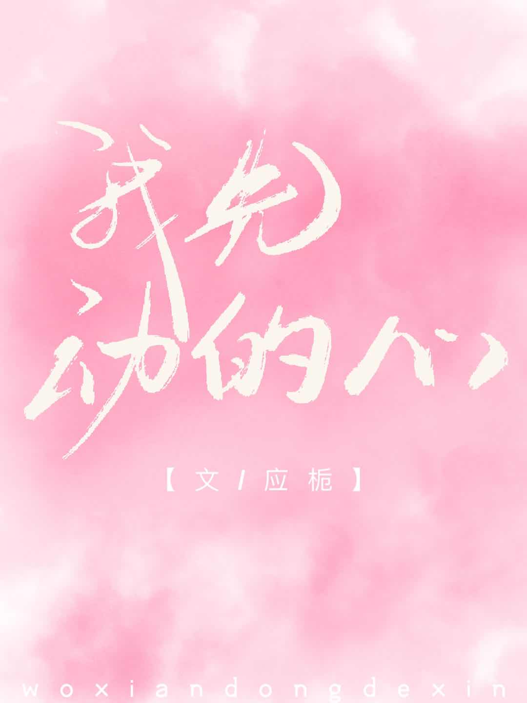 我先动的心