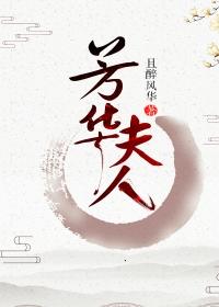 芳华夫人