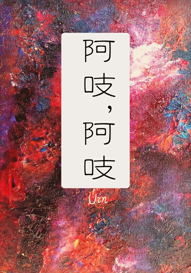 阿吱,阿吱