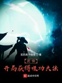 武侠:开局获得吸功大法列表
