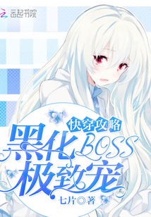 快穿攻略:黑化BOSS,极致宠