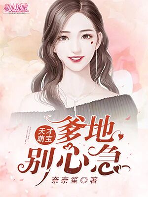 天才萌宝:爹地,别心急乔侨萧御琛