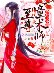 至尊瞳术师:绝世大小姐洛清瞳夜千溟