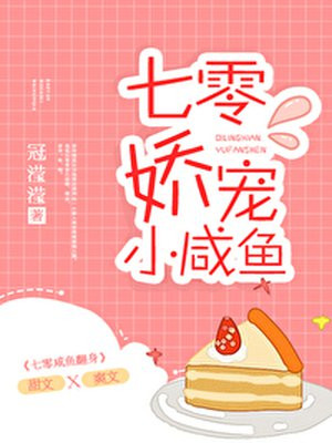 七零娇宠小咸鱼