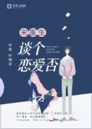 宋医生，谈个恋爱否洛以夏宋承颐