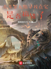 在斗罗大陆寻找真实是否搞错了