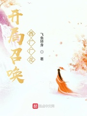 开局召唤西厂厂花郑铭雨化田