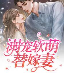 溺宠软萌替嫁妻