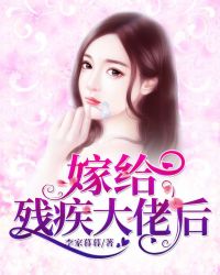 嫁给残疾大佬穿书