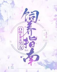 Omega男友饲养指南［女A男O］