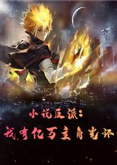 小说反派:我有亿万主角光环