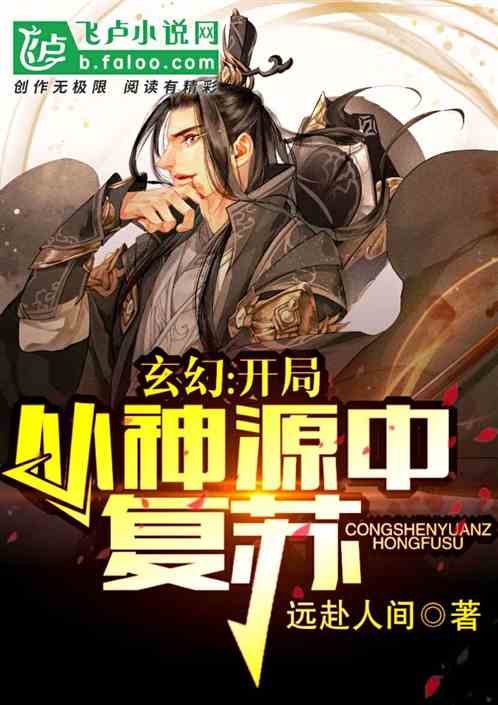 玄幻:开局从神源中复苏