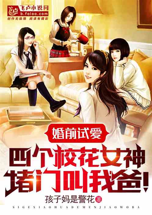 我被四个校花女神堵门!