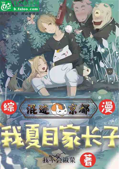 综漫:我夏目家长子混迹在京都!