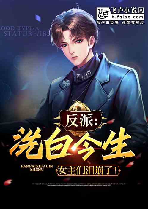 反派:洗白今生,女主们泪崩了!