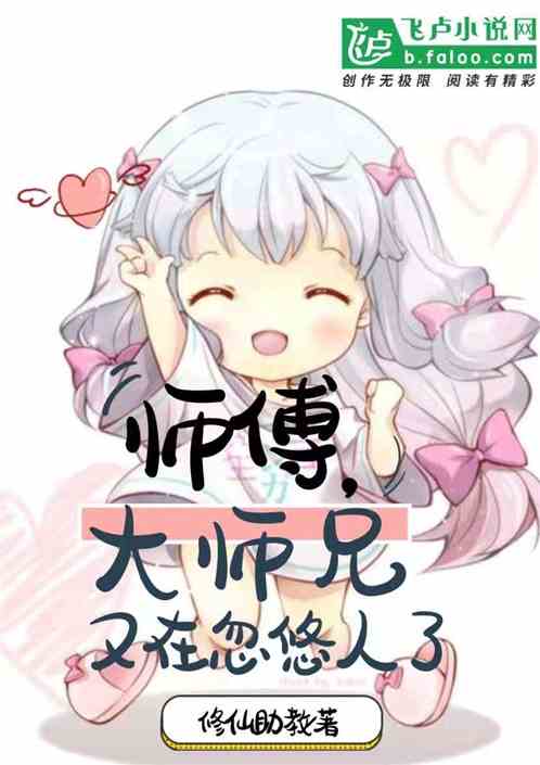 师傅,大师兄又在忽悠人了