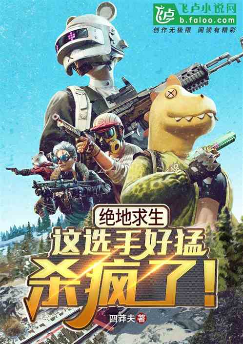 吃鸡游戏:这选手好猛,杀疯了!