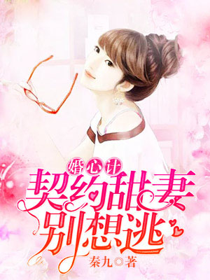 婚心计:亿万甜妻别想逃