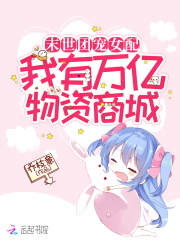 末世团宠女配:我有万亿物资商城