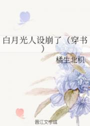 白月光人设崩了(穿书)