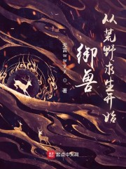 荒野求生之我是驯兽师
