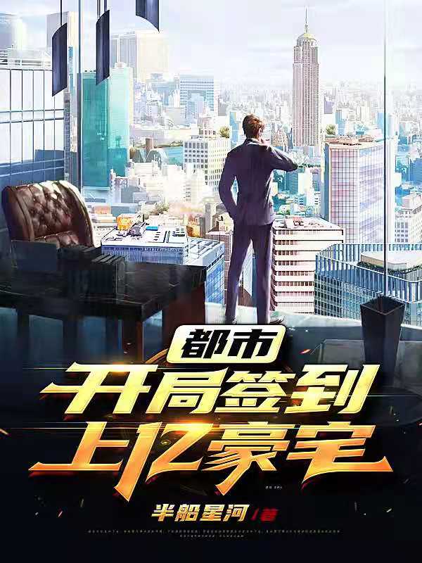 都市:开局签到上亿豪宅