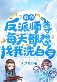救命,反派师尊每天都想找我洗白白