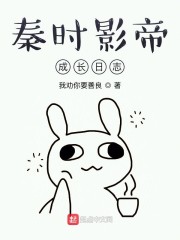 秦时影帝成长日志