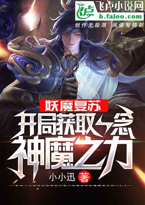 妖魔复苏:开局获取一念神魔之力