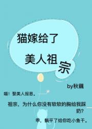 猫嫁给了美人祖宗