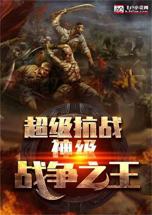 超级抗战:神级战争之王