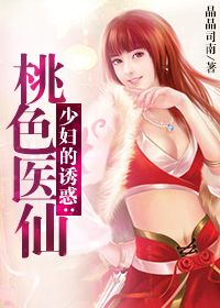 祖传中医龙凤决:桃色医仙